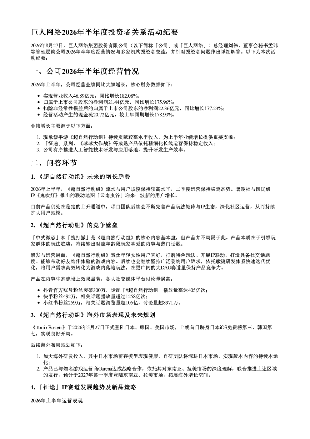 巨人网络002558调研纪要20260827