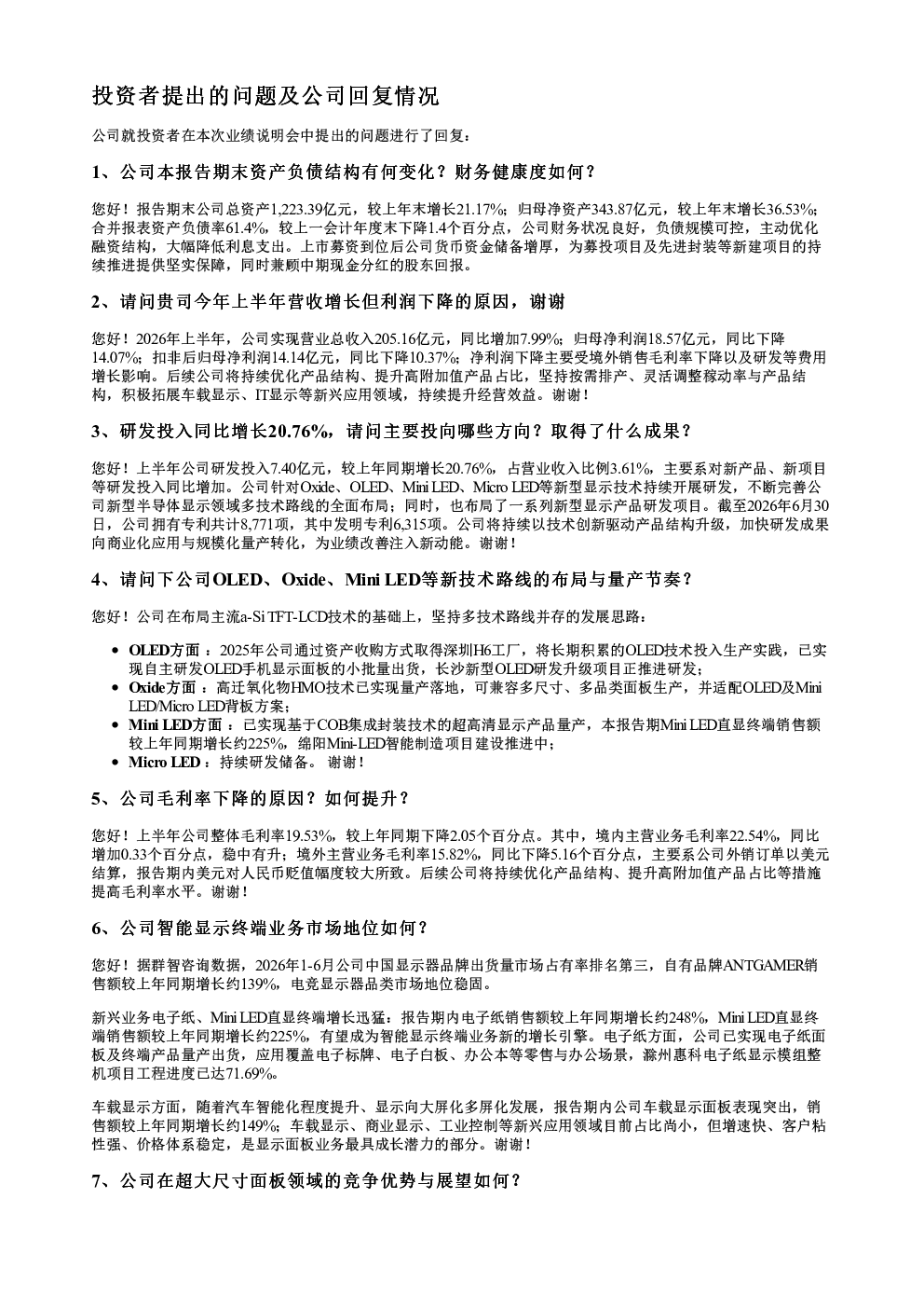 惠科股份001399调研纪要20260827