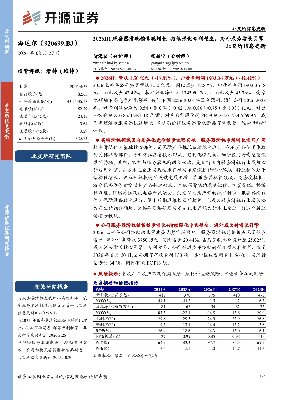 北交所信息更新：2026H1服务器滑轨销售稳增长+持续强化专利壁垒，海外成为增长引擎