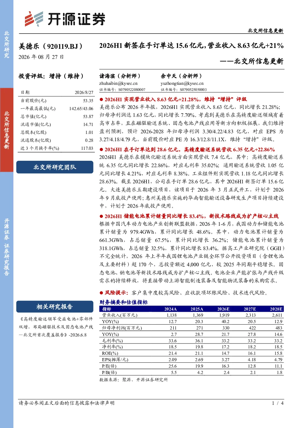 北交所信息更新：2026H1新签在手订单达15.6亿元，营业收入8.63亿元+21%