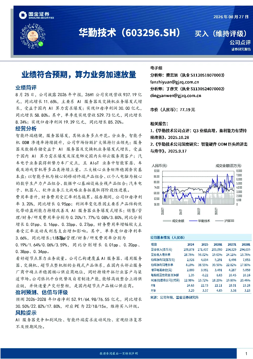 业绩符合预期，算力业务加速放量