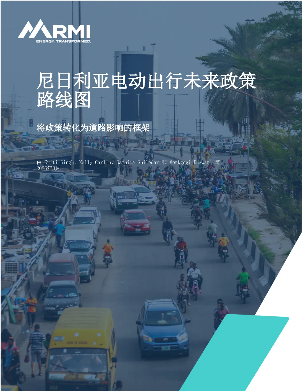 尼日利亚电动出行未来政策路线图：将政策转化为道路影响的框架