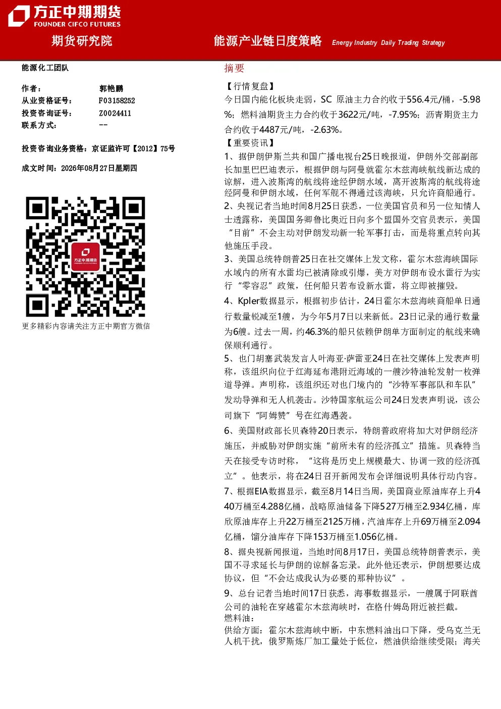 能源产业链日度策略