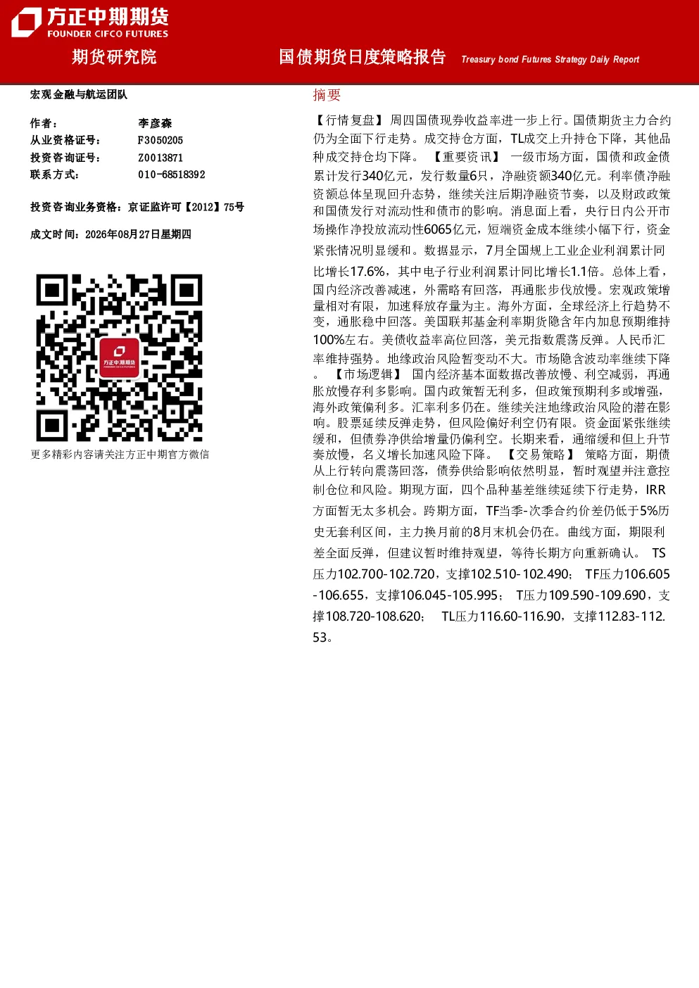国债期货日度策略报告