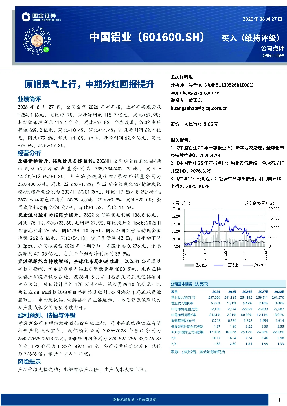 原铝景气上行，中期分红回报提升