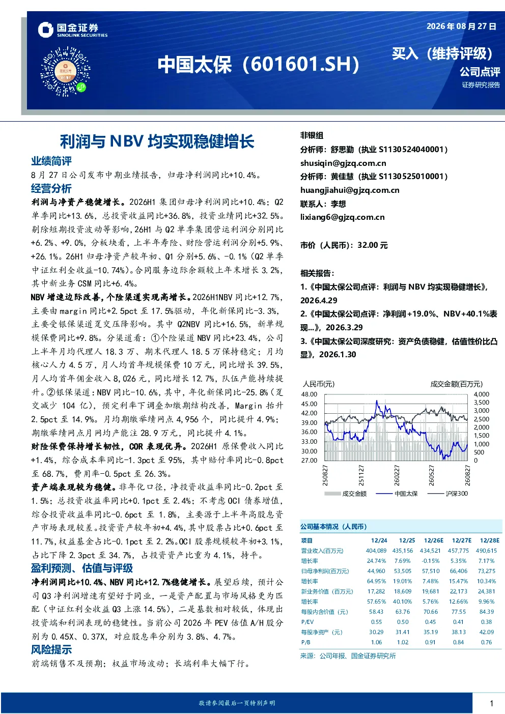 利润与NBV均实现稳健增长