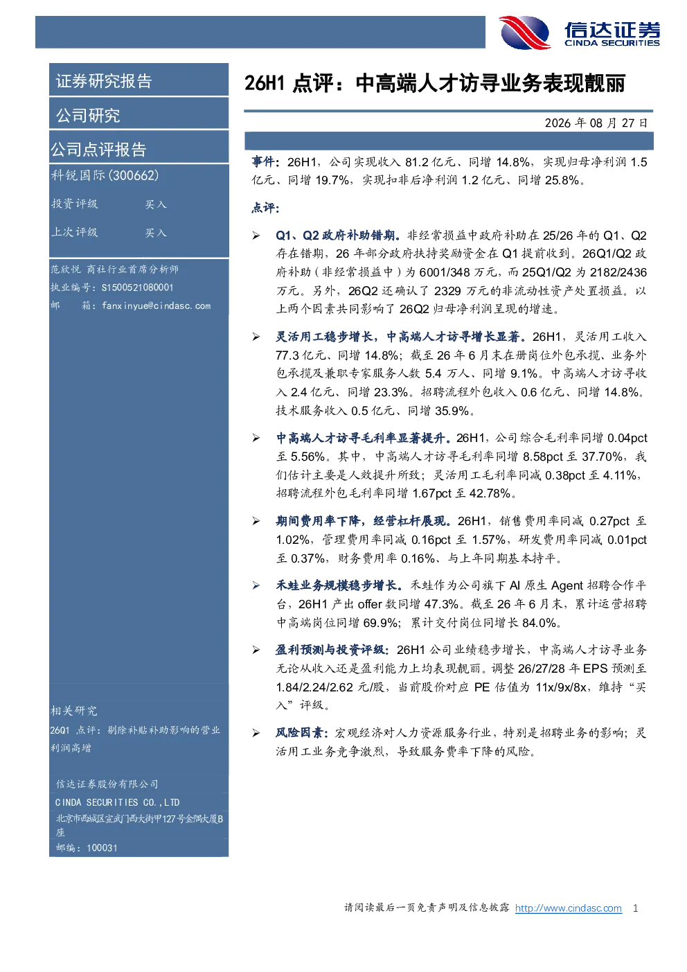 26H1点评：中高端人才访寻业务表现靓丽