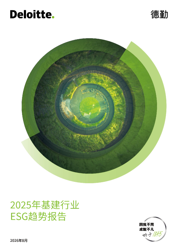 2025年中国基建行业ESG趋势报告