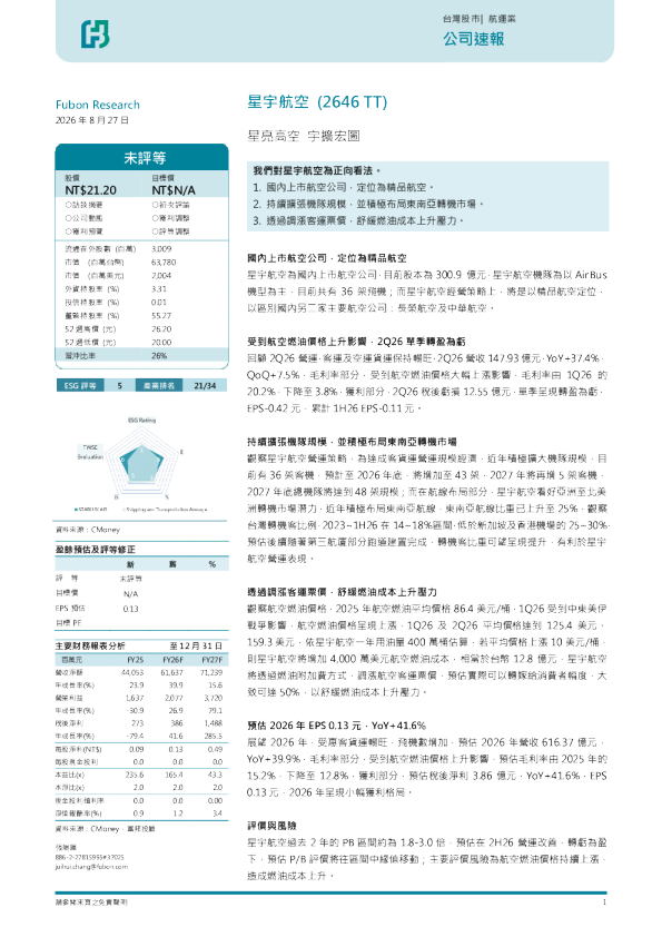 星宇航空(2646TT) 星亮高空宇扩宏图