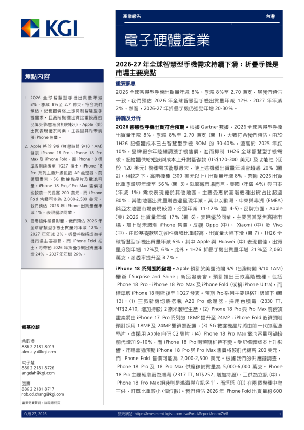 电子硬件产业：2026-27年全球智能手机需求持续下滑；折叠手机是市场主要亮点