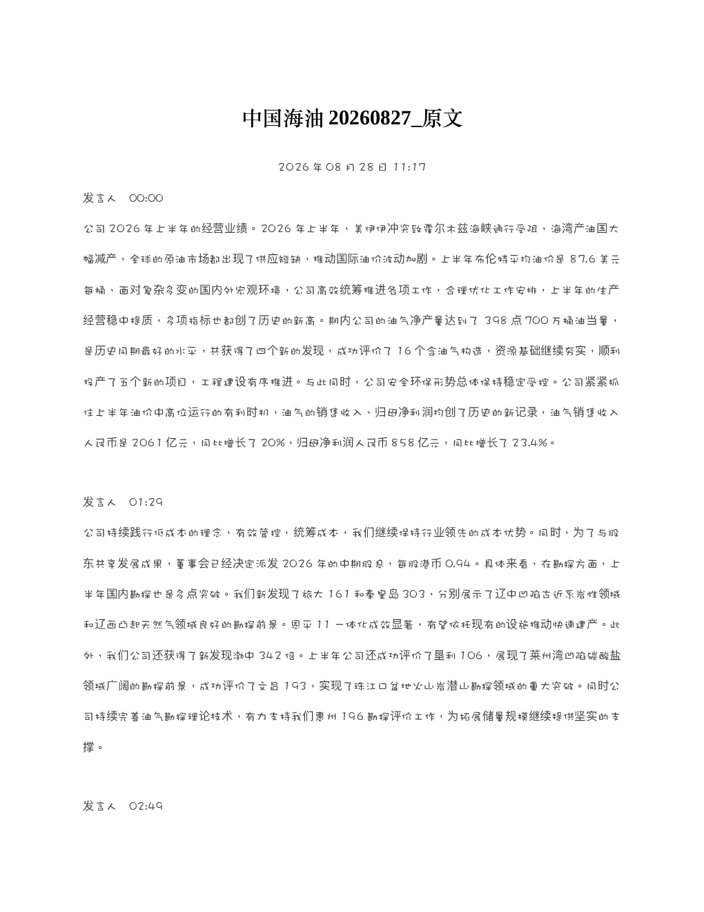 中国海油20260827 原文
