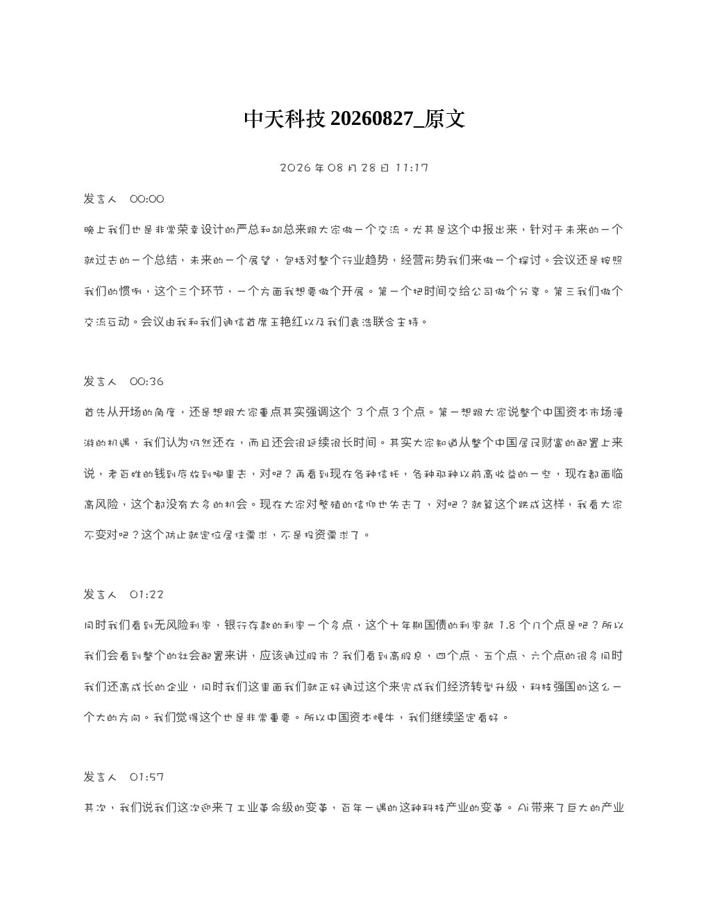 中天科技20260827 原文