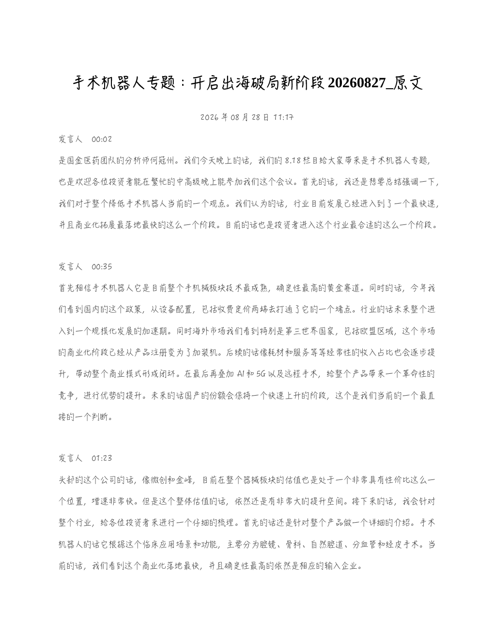 手术机器人专题开启出海破局新阶段20260827 原文