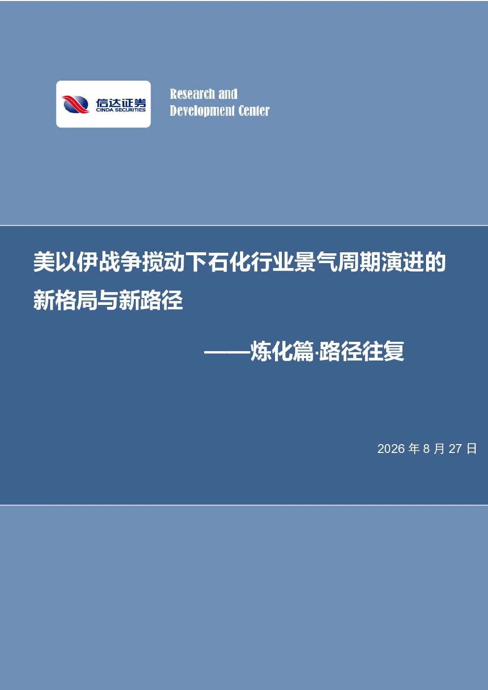 石油石化行业：炼化篇·路径往复-美以伊战争搅动下石化行业景气周期演进的新格局与新路径