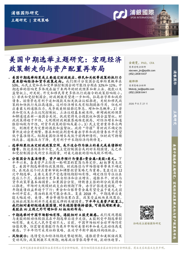 美国中期选举主题研究：宏观经济政策新走向与资产配置再布局
