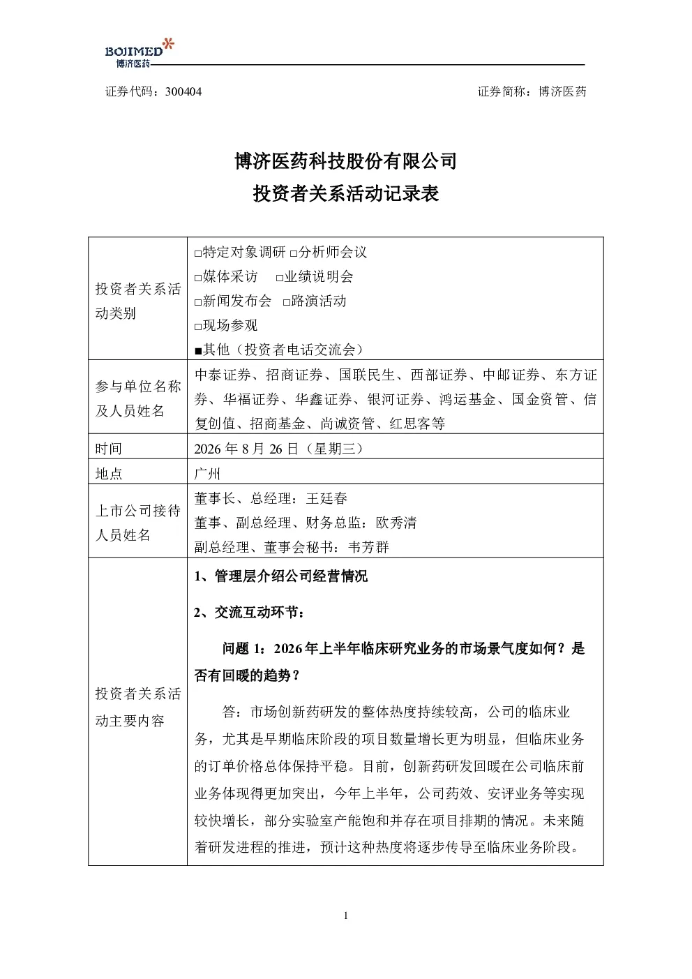 300404 博济医药 300404博济医药调研活动信息20260827