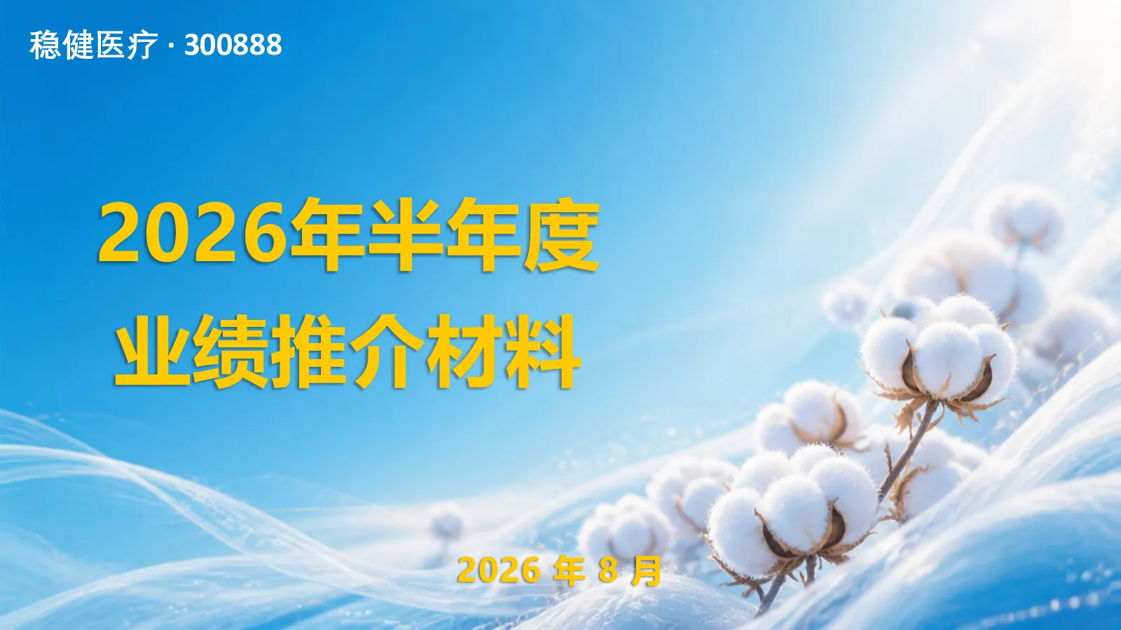 300888 稳健医疗 2026年半年度业绩推介材料