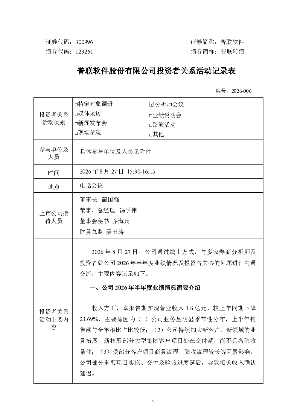 300996 普联软件 普联软件投资者关系活动记录表-2026.08.27