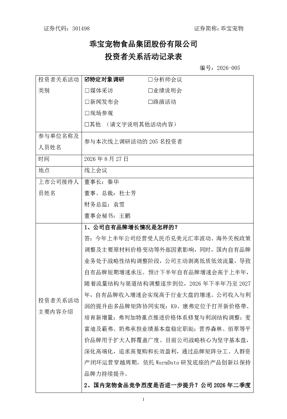301498 乖宝宠物 乖宝宠物投资者关系活动记录表