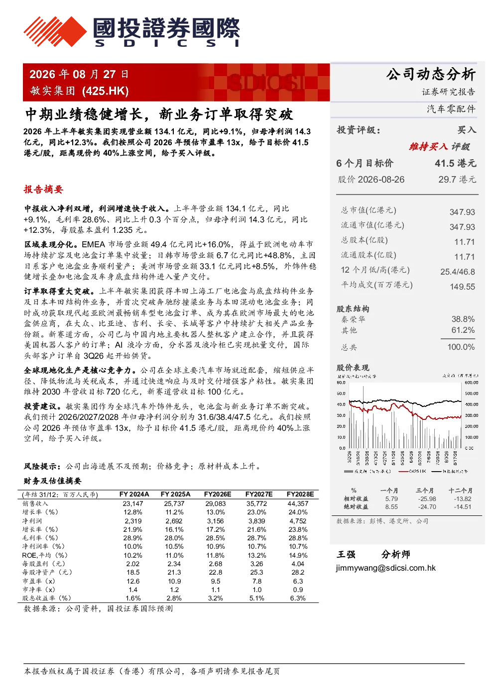 中期业绩稳健增长，新业务订单取得突破