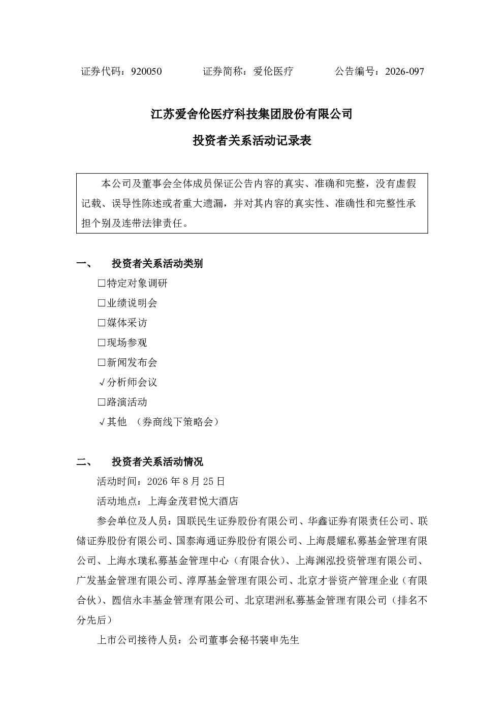 920050 爱伦医疗 投资者关系活动记录表