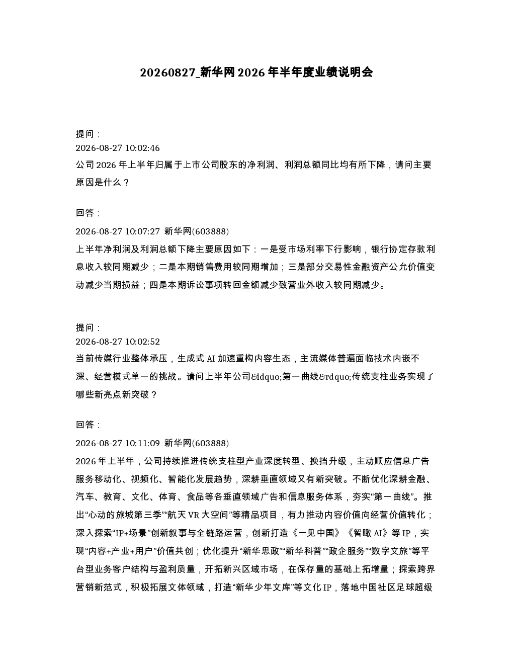 新华网2026年半年度业绩说明会
