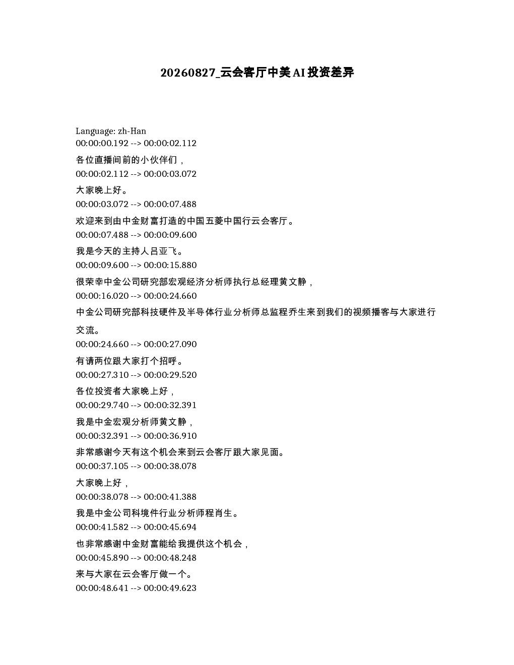 云会客厅中美AI投资差异