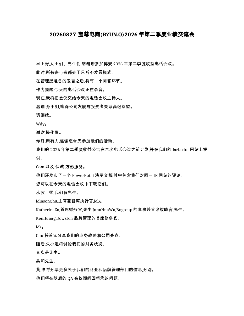 宝尊电商 BZUN.O 2026年第二季度业绩交流会