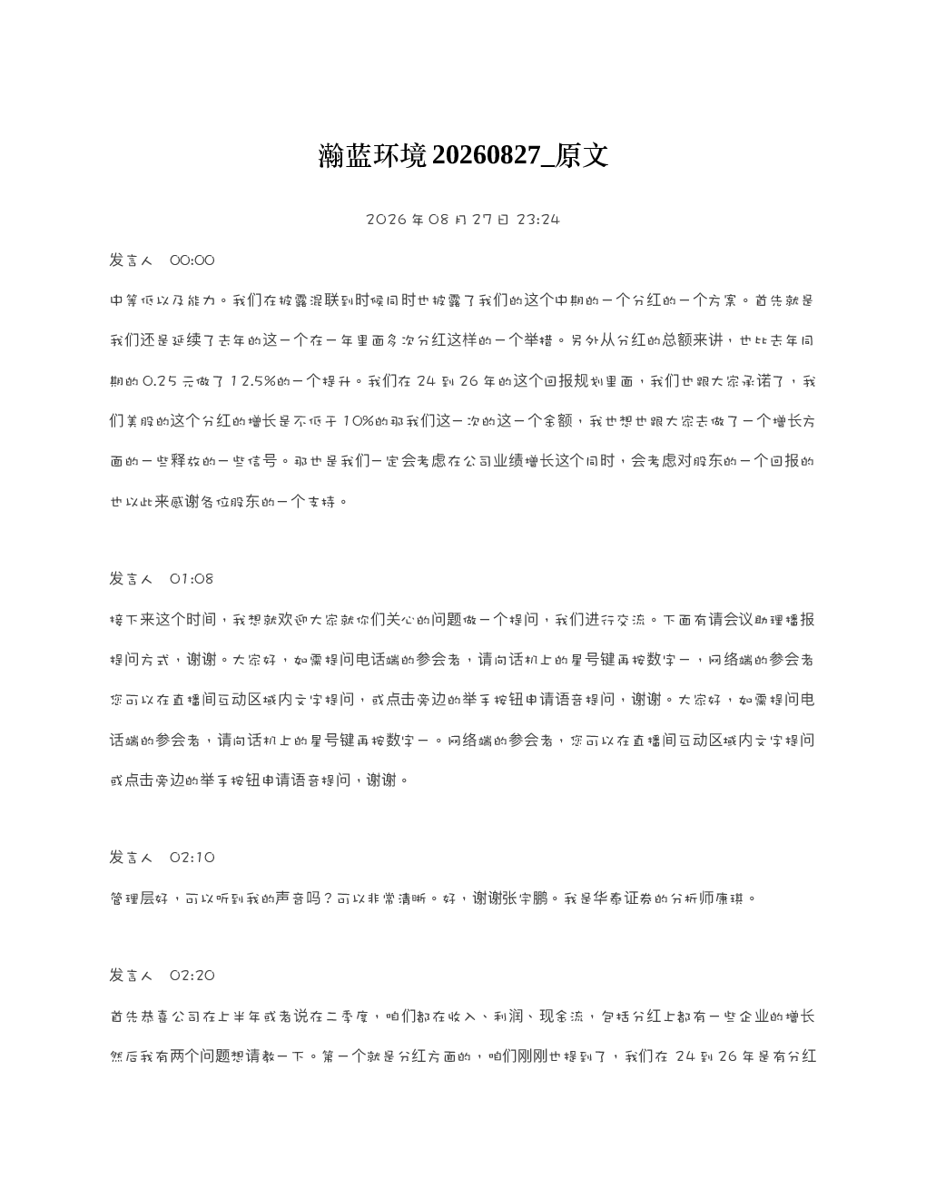 瀚蓝环境20260827 原文