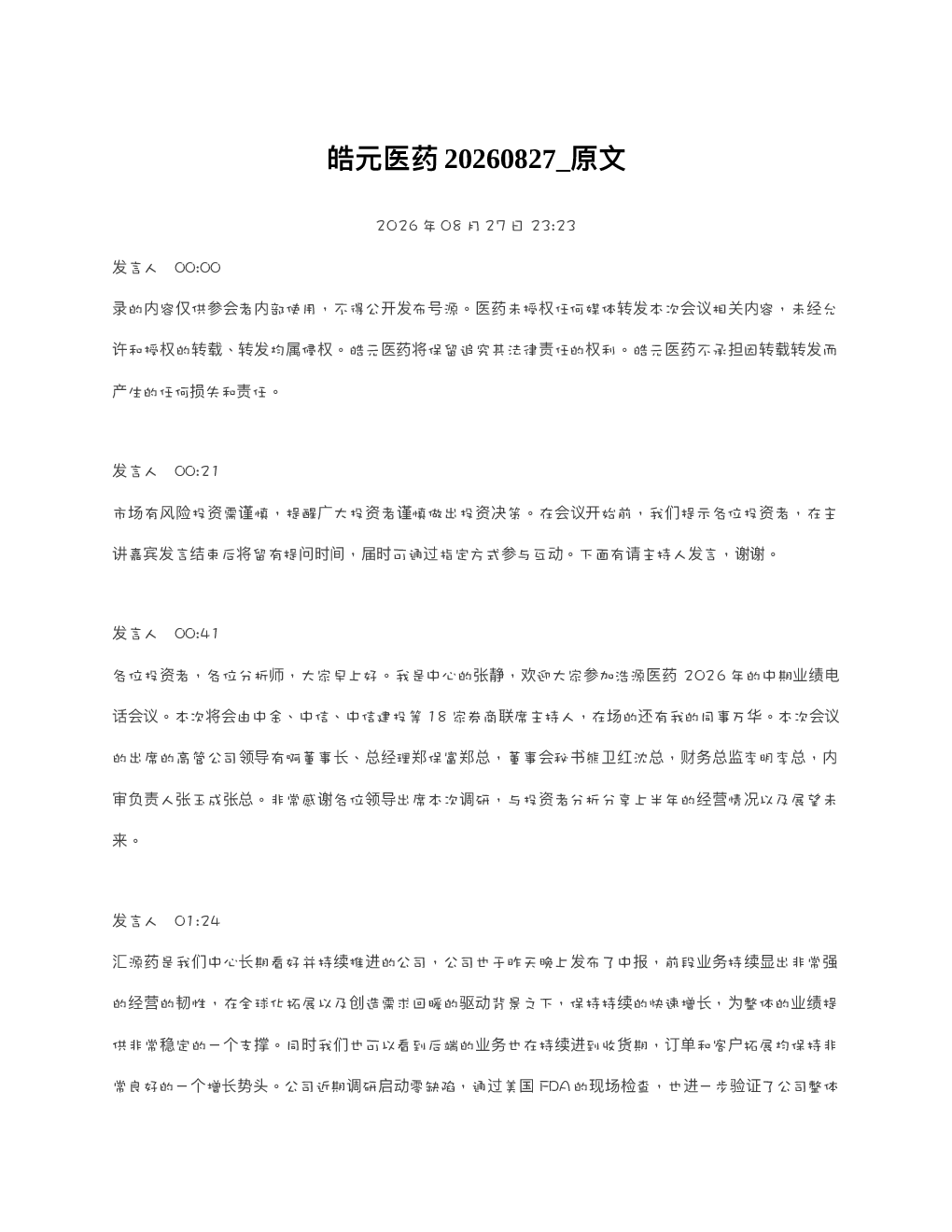 皓元医药20260827 原文