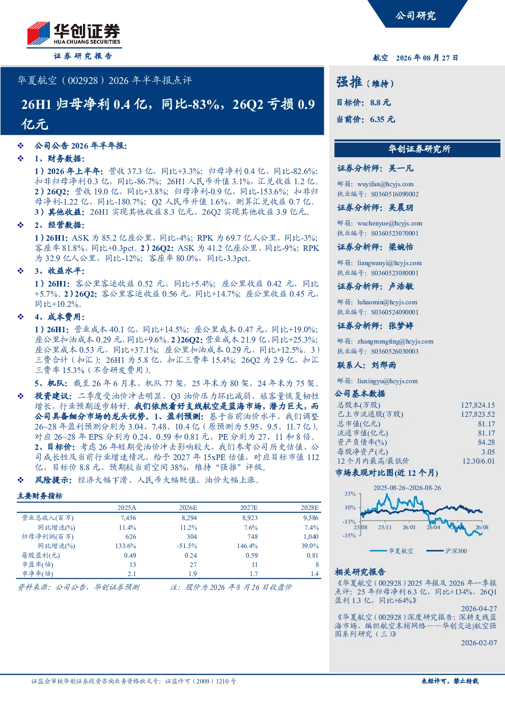 华夏航空（002928）2026年半年报点评