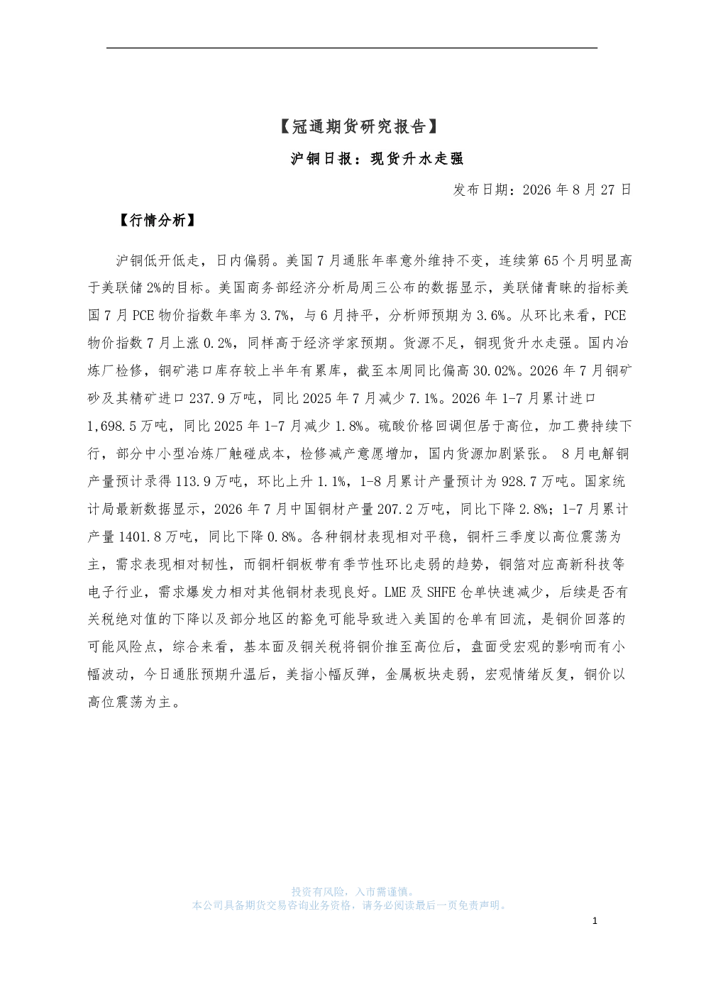 沪铜日报：现货升水走强