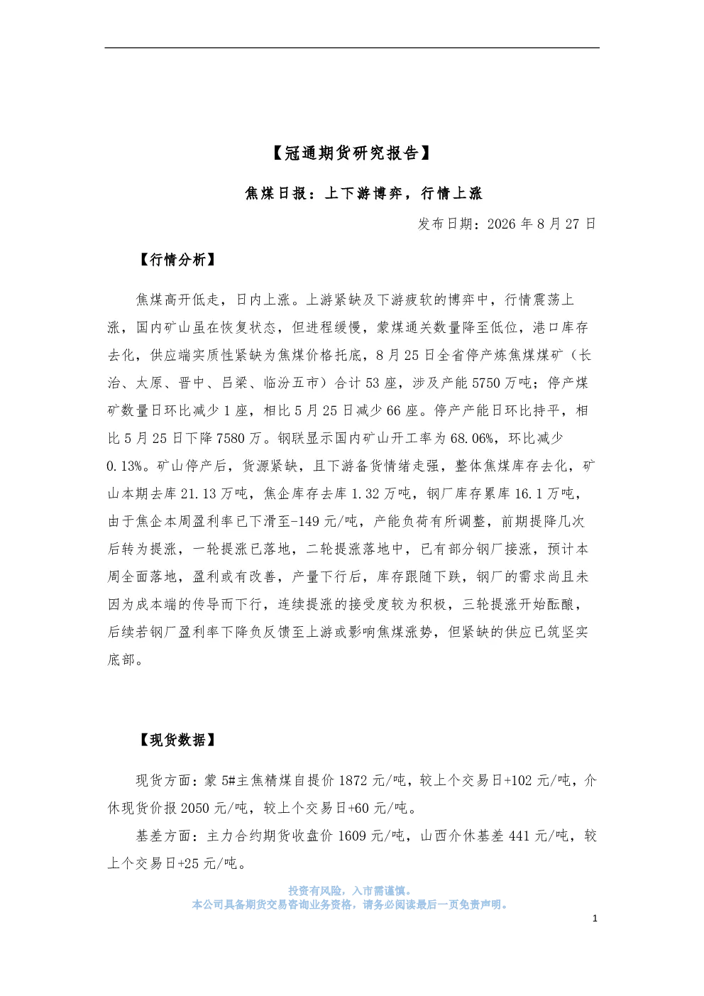 焦煤日报：上下游博弈，行情上涨