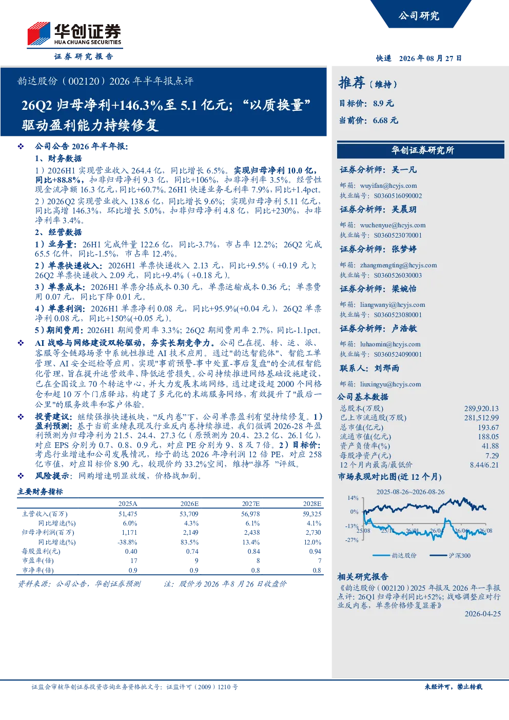 韵达股份（002120）2026年半年报点评
