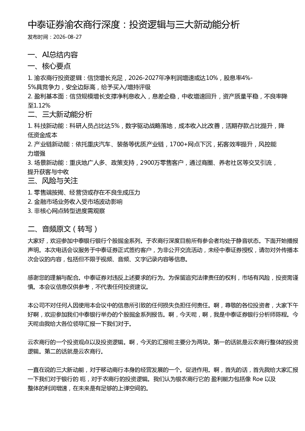 中泰证券渝农商行深度：投资逻辑与三大新动能分析