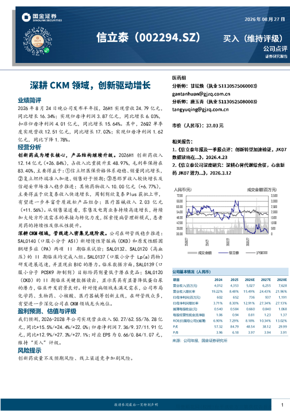 深耕CKM领域，创新驱动增长——信立泰2026年半年报点评