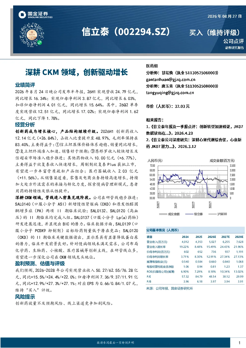 深耕CKM领域，创新驱动增长——信立泰2026年半年报点评