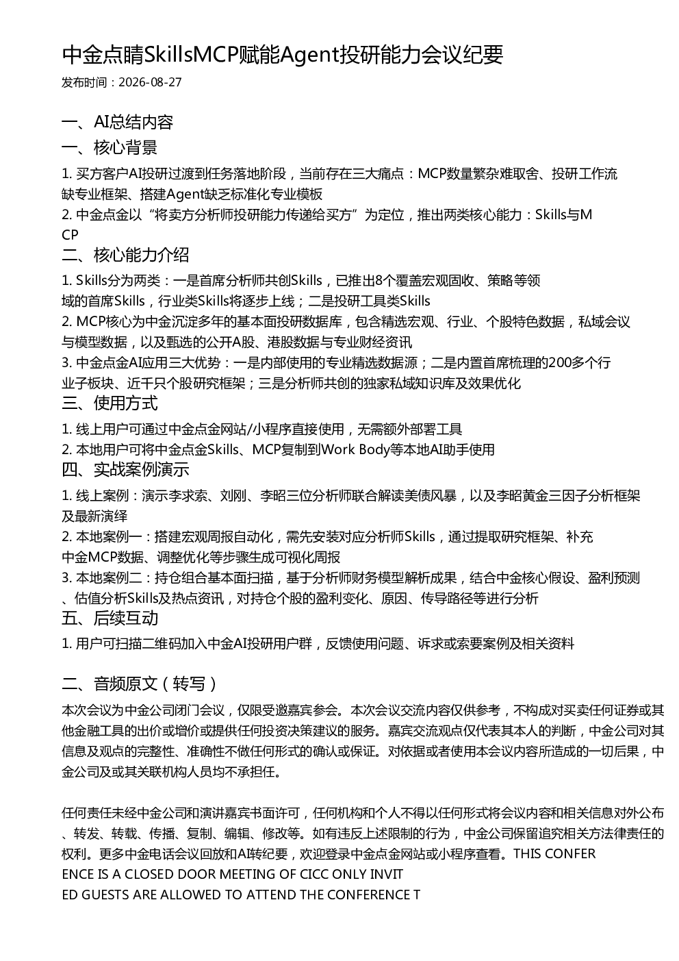 中金点睛SkillsMCP赋能Agent投研能力会议纪要