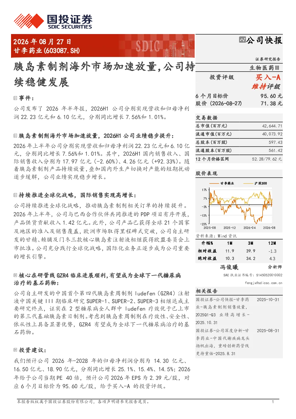 甘李药业(603087.SH)：胰岛素制剂海外市场加速放量，公司持续稳健发展