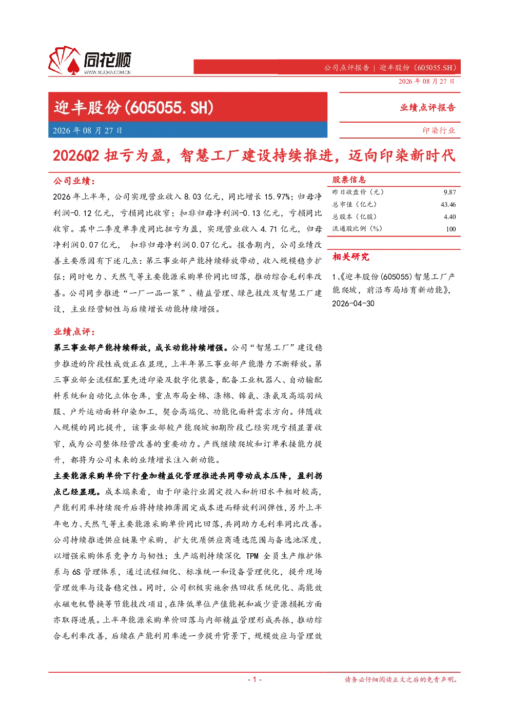 迎丰股份2026Q2扭亏为盈，智慧工厂建设持续推进，迈向印染新时代