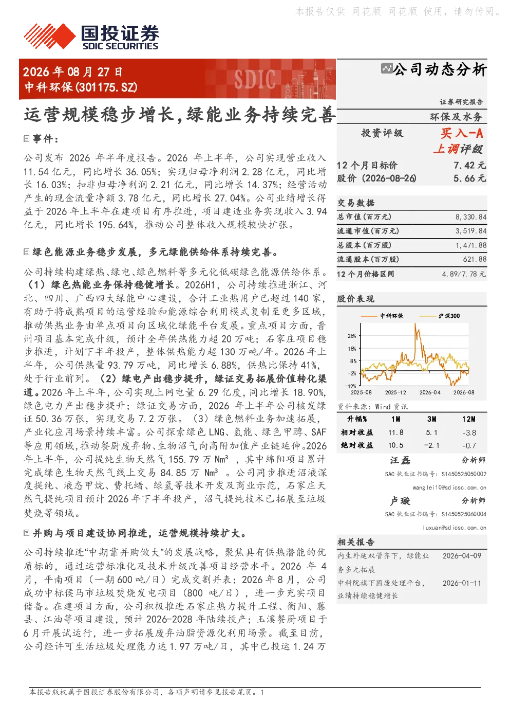 中科环保(301175.SZ)公司动态分析：运营规模稳步增长，绿能业务持续完善