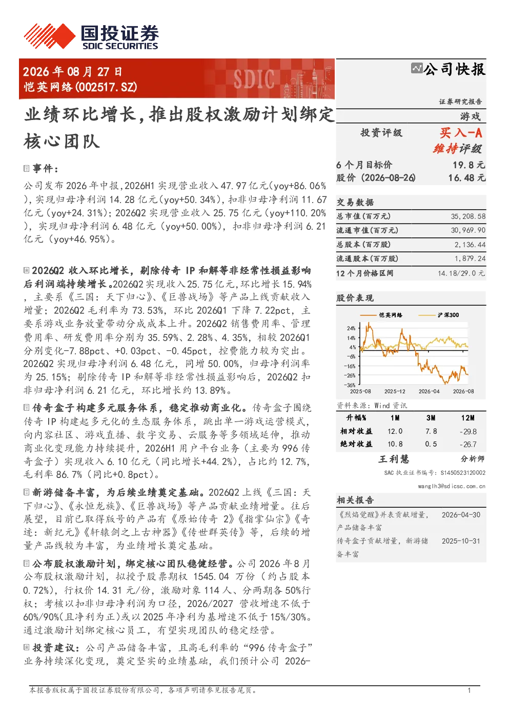 恺英网络：业绩环比增长，推出股权激励计划绑定核心团队
