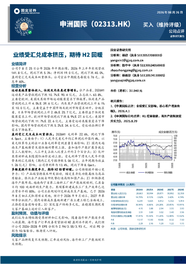 申洲国际：2026年中期业绩受汇兑成本双重挤压，期待H2经营回暖