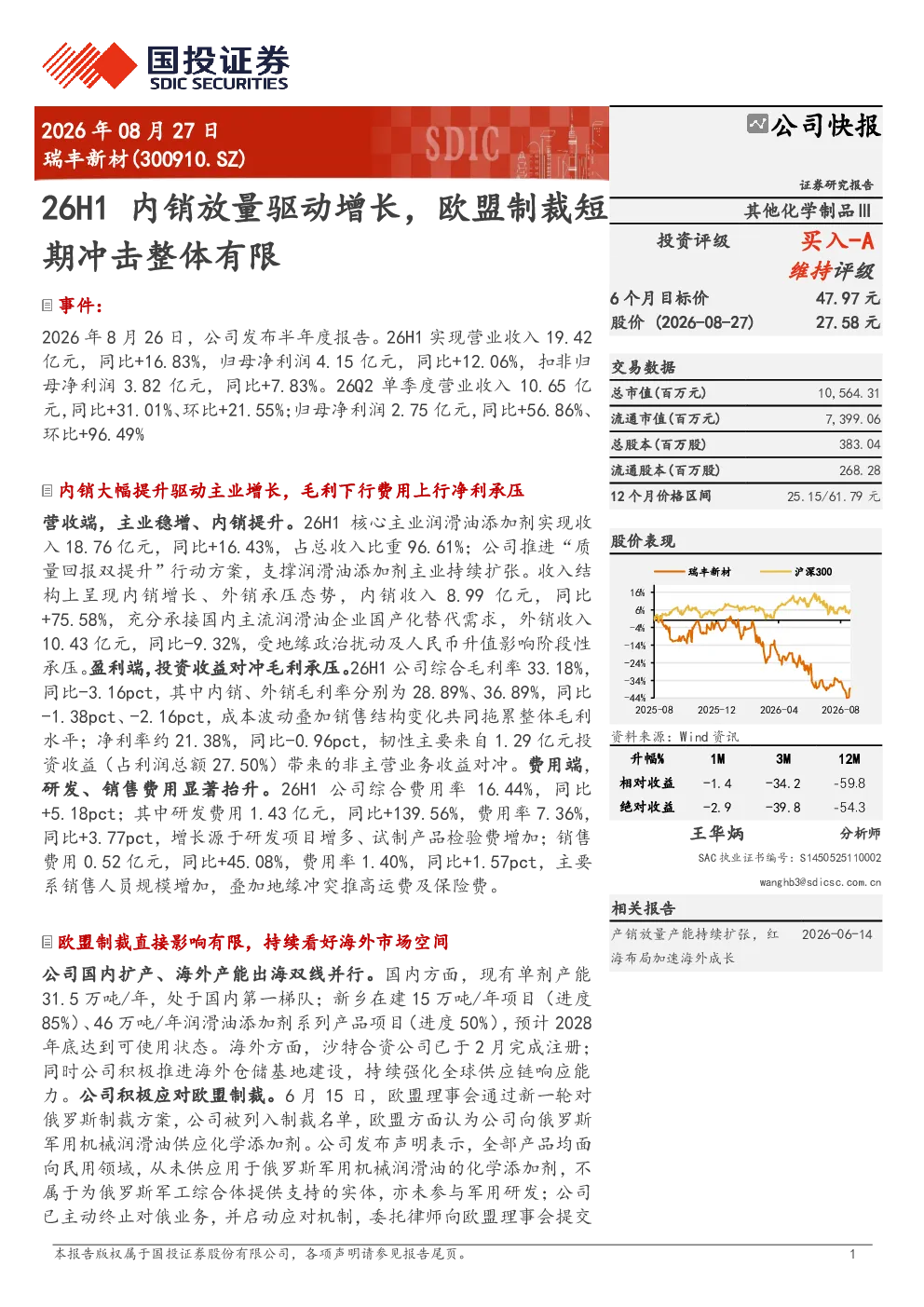 26H1内销放量驱动增长，欧盟制裁短期冲击整体有限