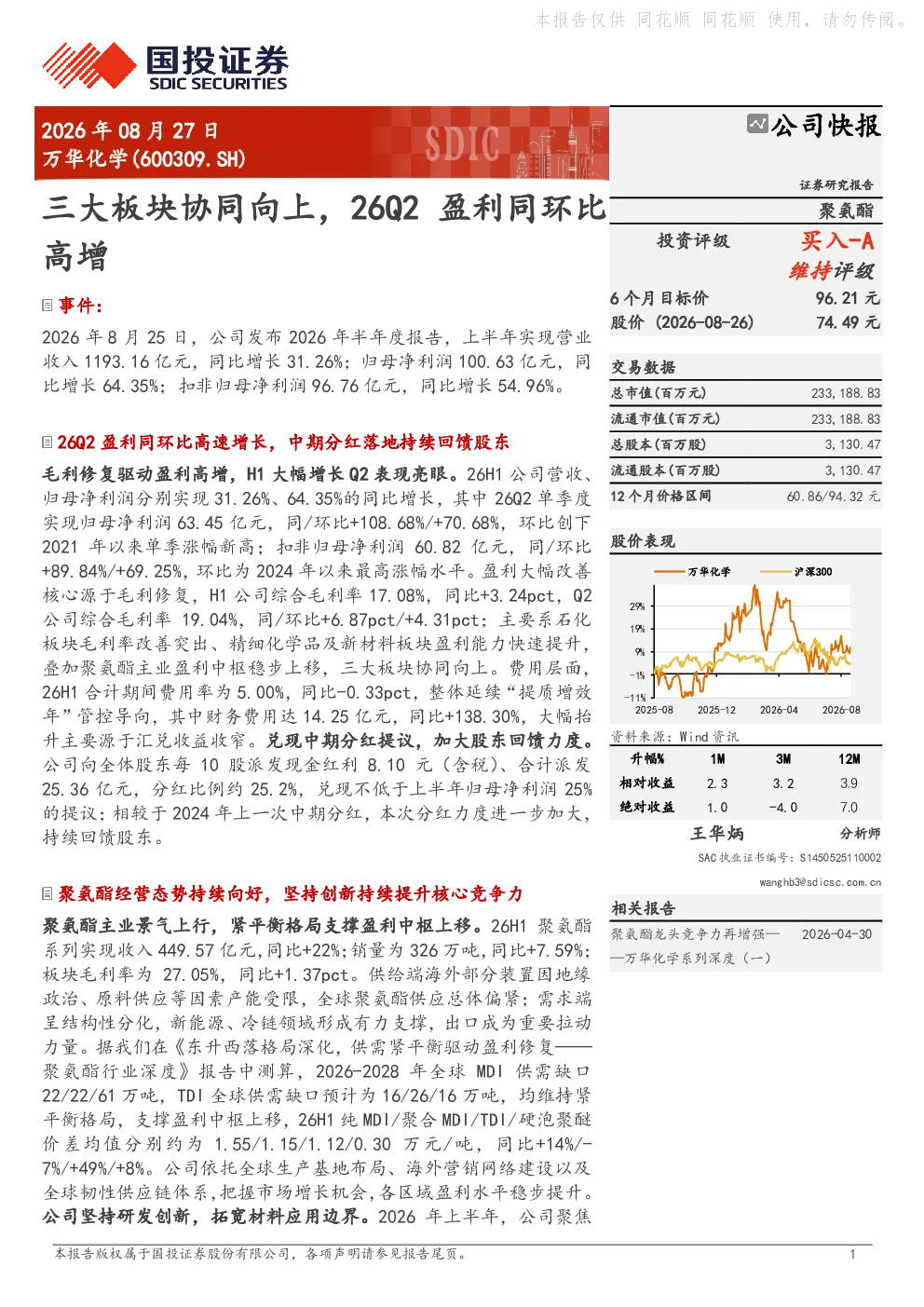 万华化学三大板块协同向上，26Q2盈利同环比高增