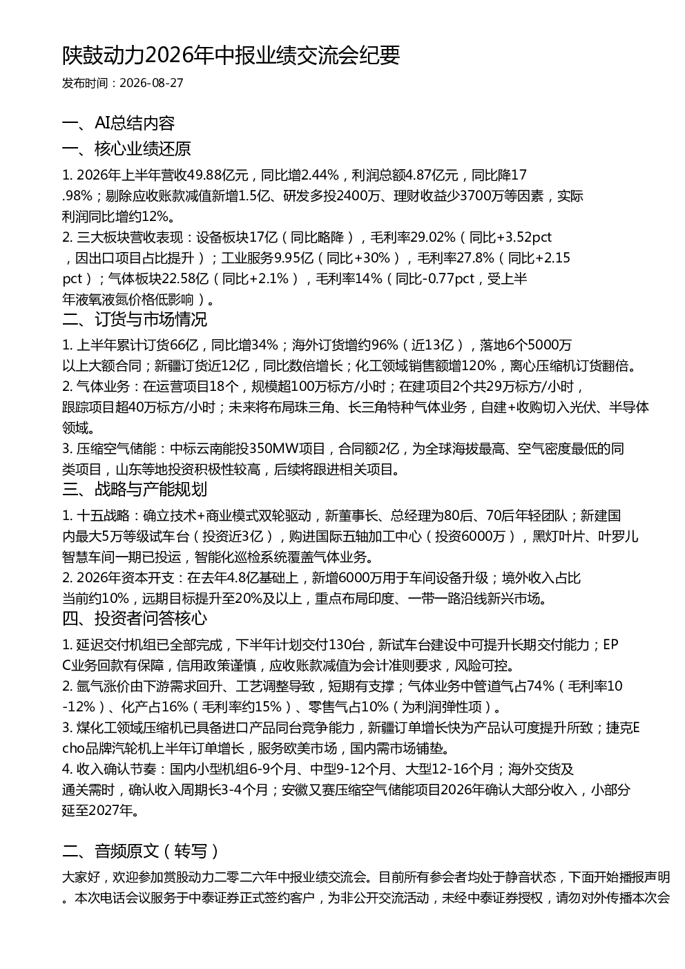 陕鼓动力2026年中报业绩交流会纪要