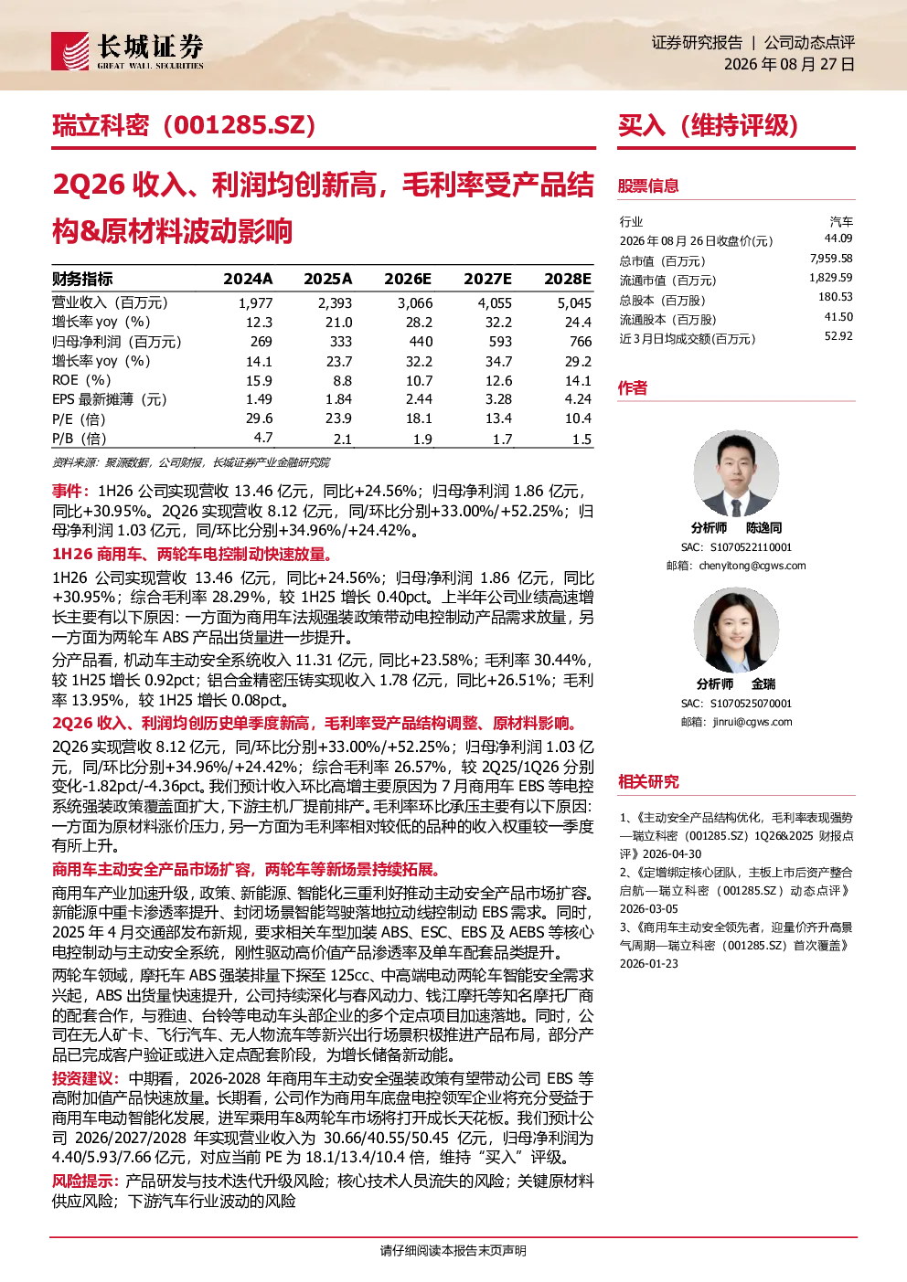 瑞立科密2Q26收入、利润均创新高，毛利率受产品结构&原材料波动影响