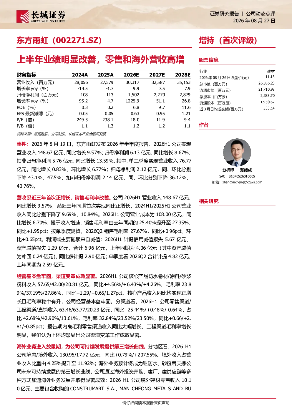 上半年业绩明显改善，零售和海外营收高增