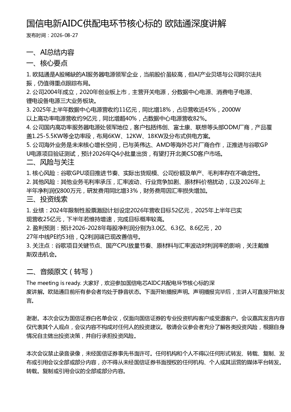 国信电新AIDC供配电环节核心标的 欧陆通深度讲解