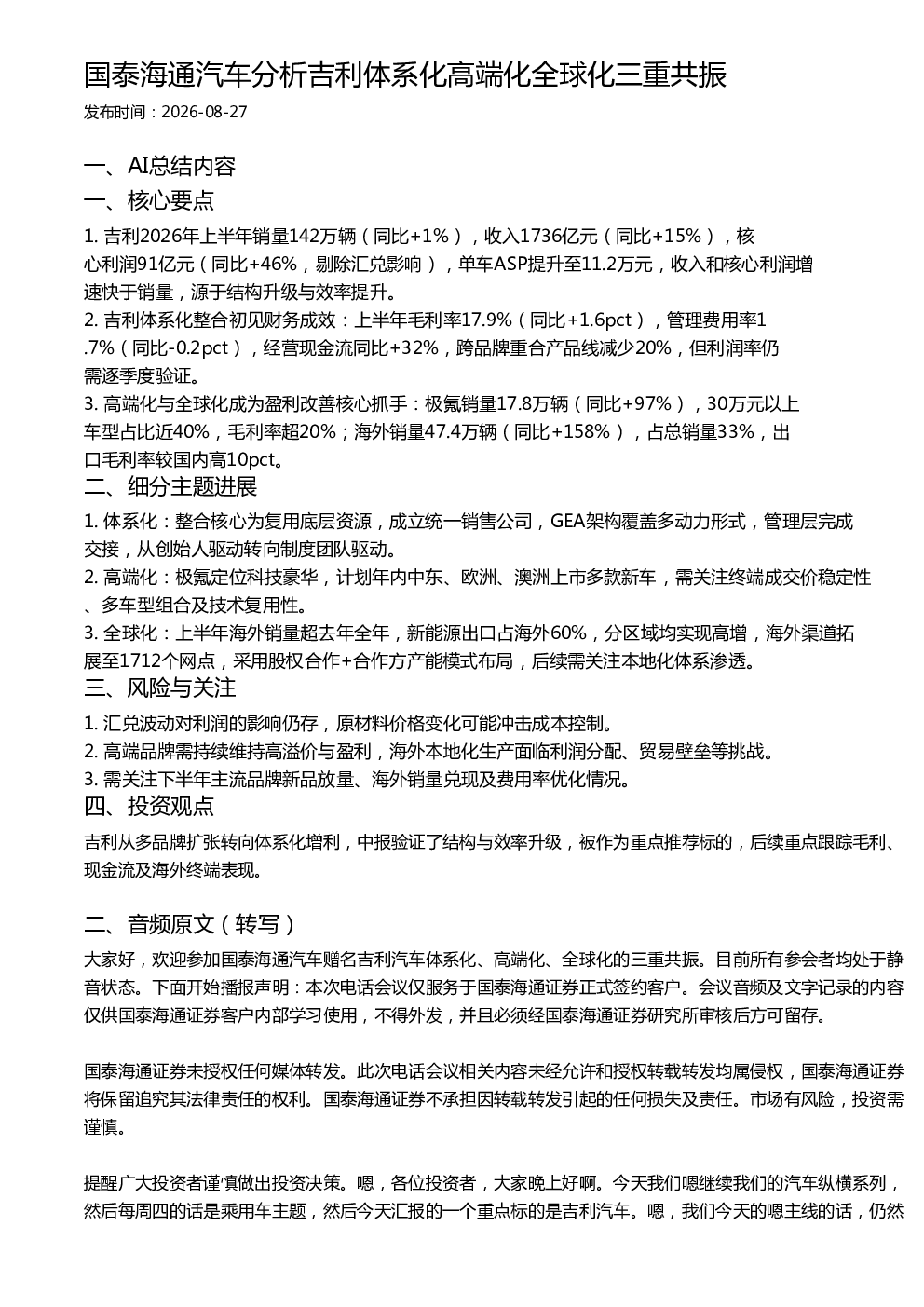 国泰海通汽车分析吉利体系化高端化全球化三重共振